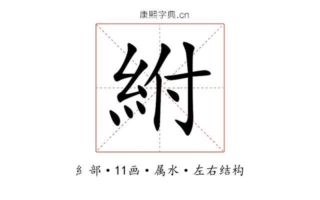 紨 紨