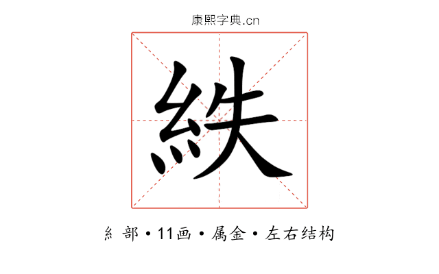 紩 紩