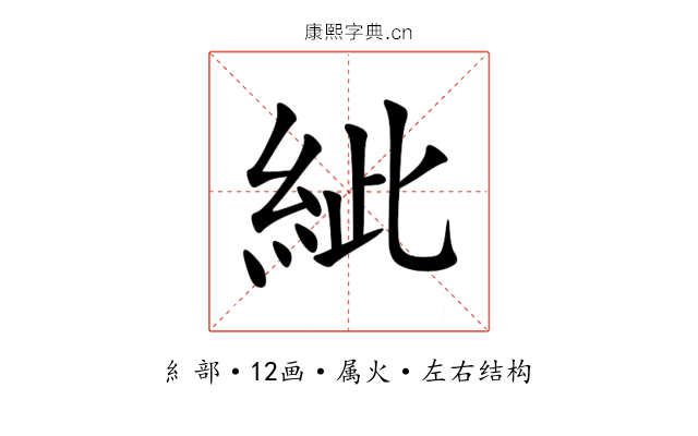 紪 紪