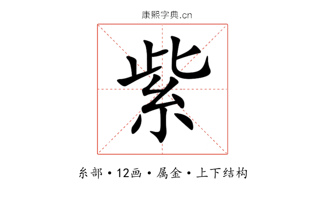 紫 紫