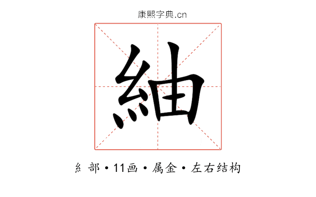 紬 紬
