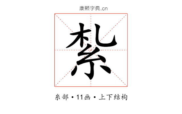 紮