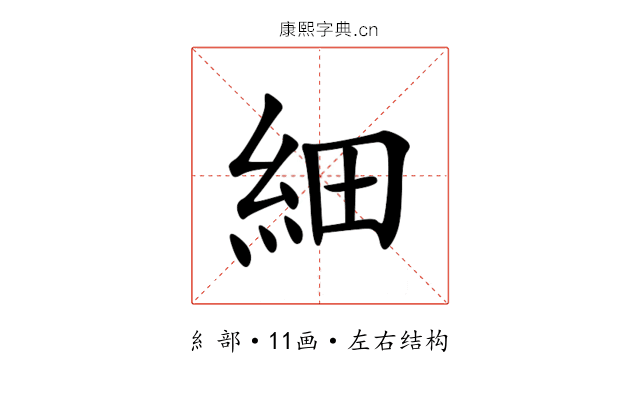 細 細