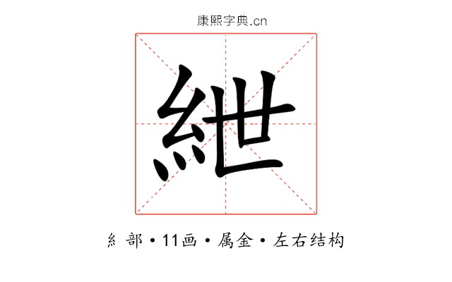 紲 紲
