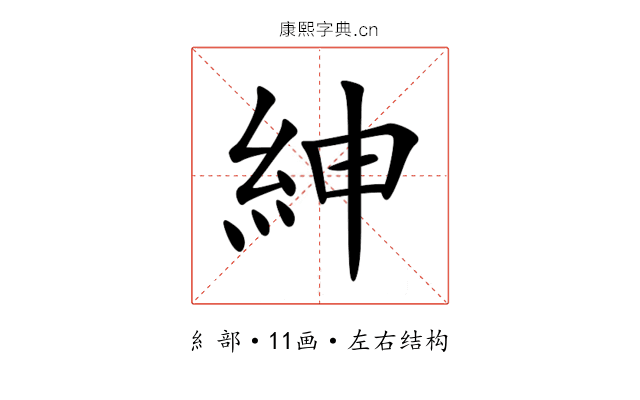 紳 紳