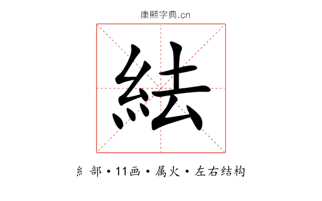 紶 紶