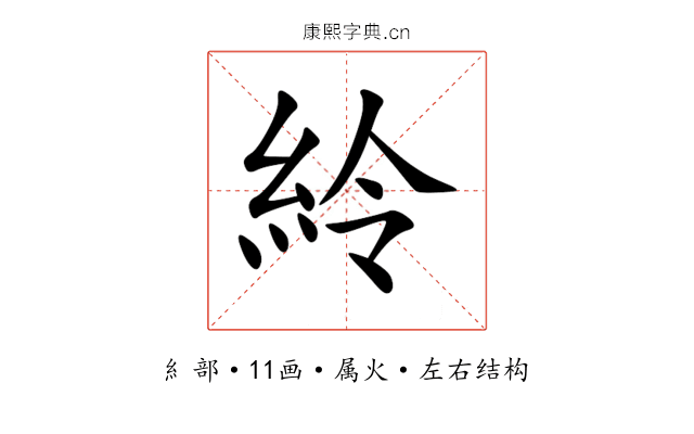 紷 紷