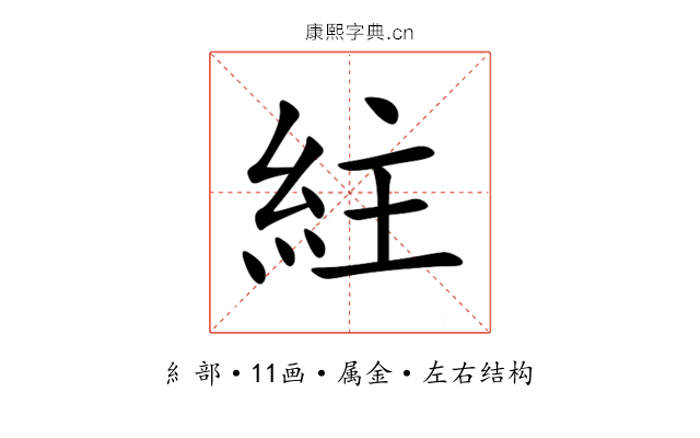 紸 紸