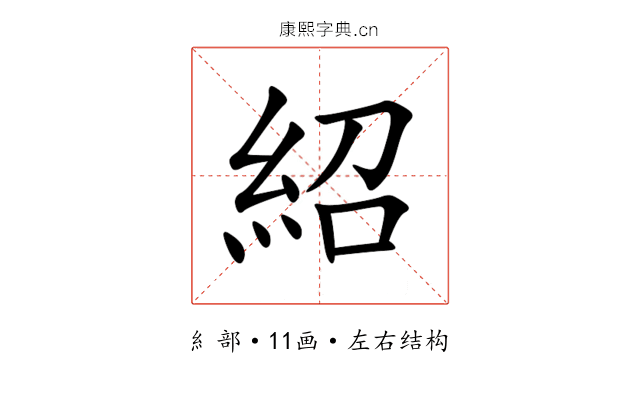 紹 紹