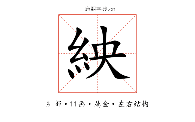 紻 紻