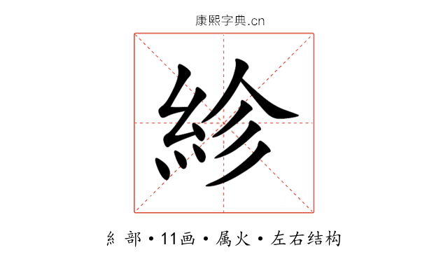 紾 紾