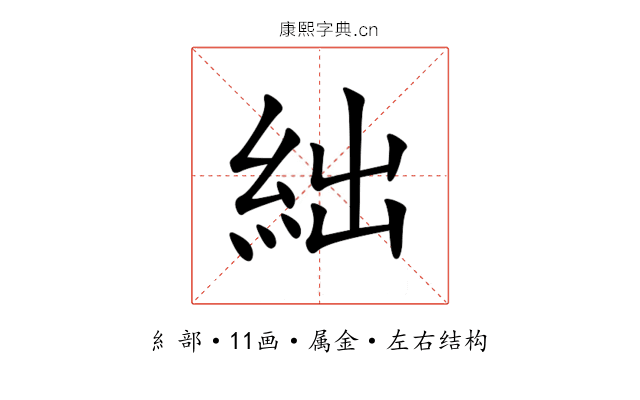 絀 絀