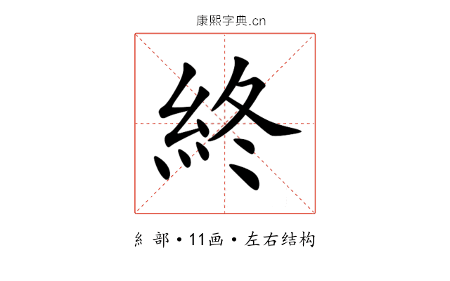 終 終