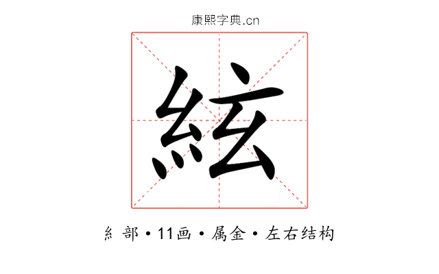 絃 絃