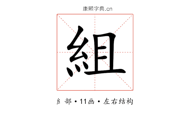 組