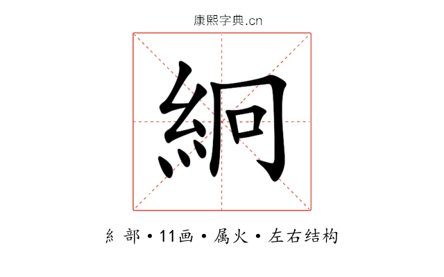 絅 絅