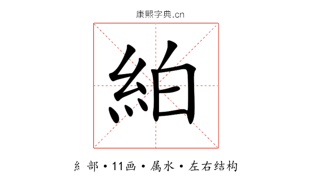 絈 絈