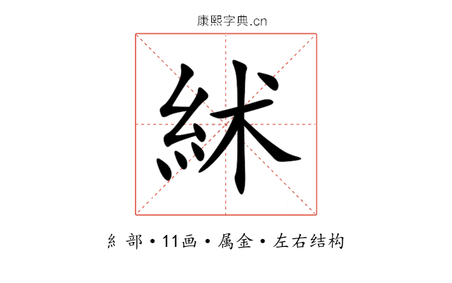 絉