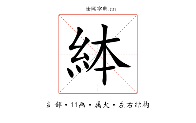 絊