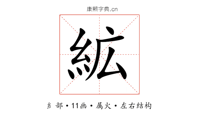 絋 絋