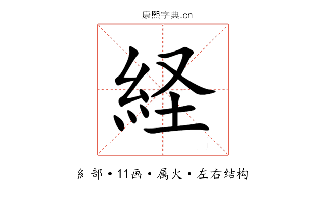 経 経