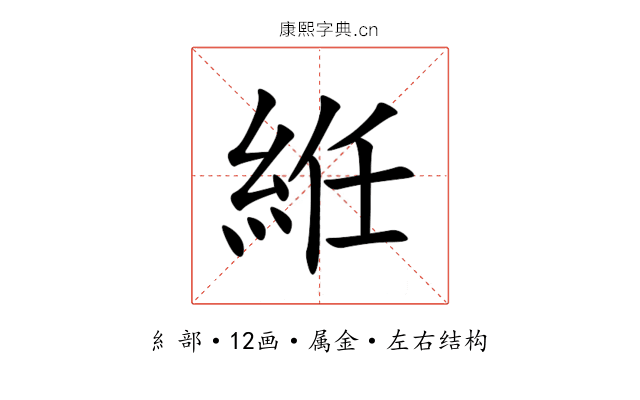絍 絍