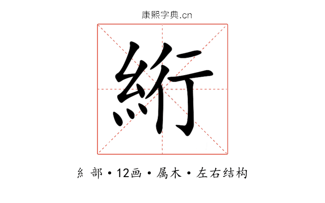絎 絎