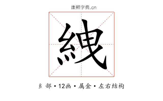 絏 絏