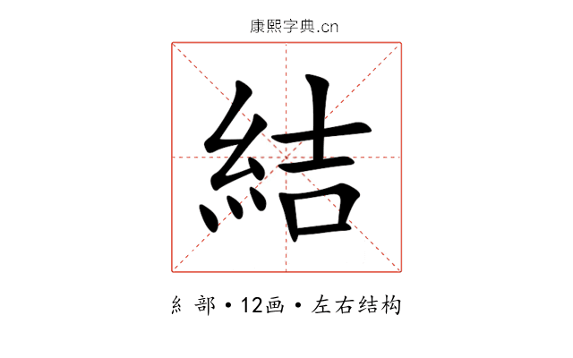 結 結