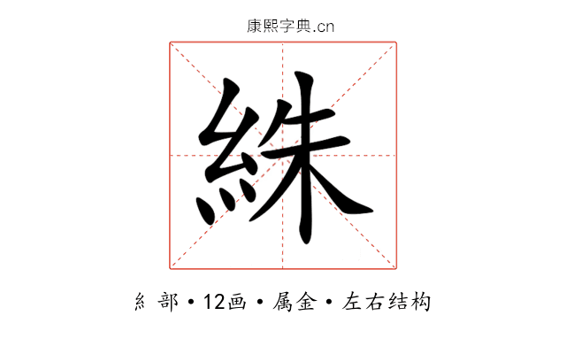 絑 絑