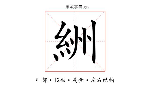 絒