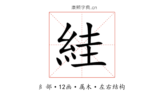 絓 絓