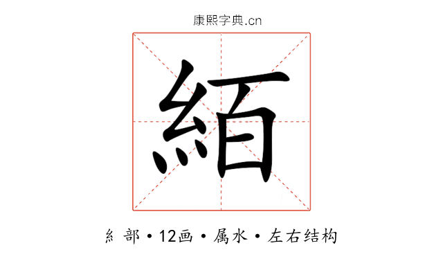 絔 絔