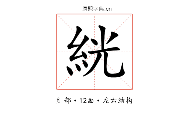 絖 絖