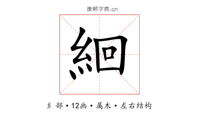 絗 絗