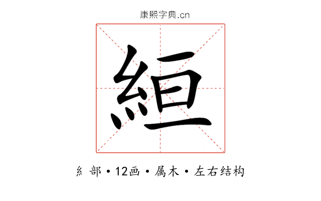 絙 絙