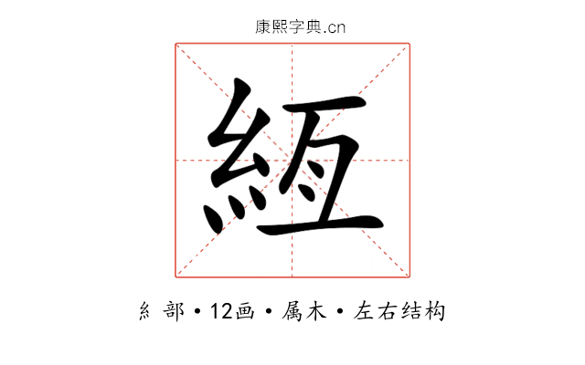 絚 絚