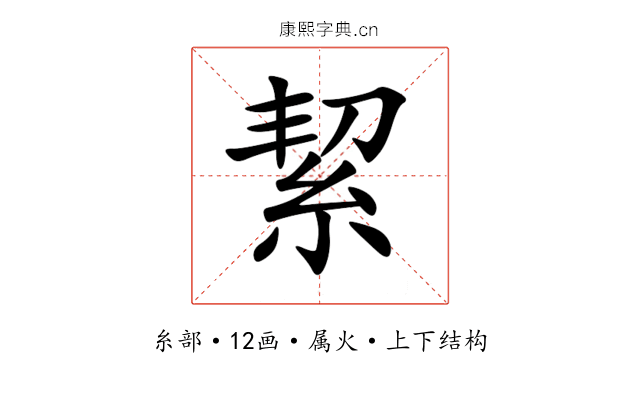絜 絜