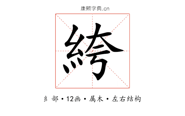 絝