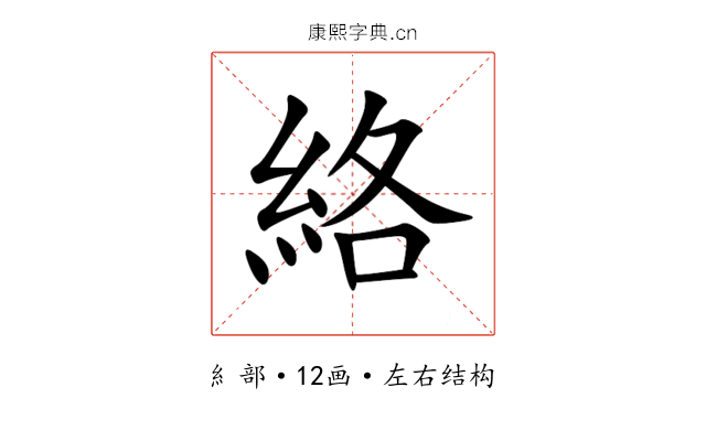 絡 絡