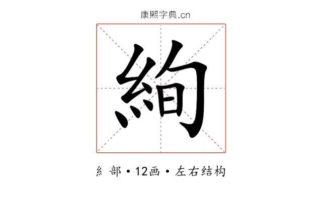 絢