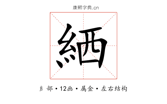 絤 絤