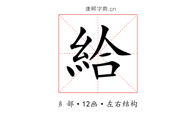 給 給