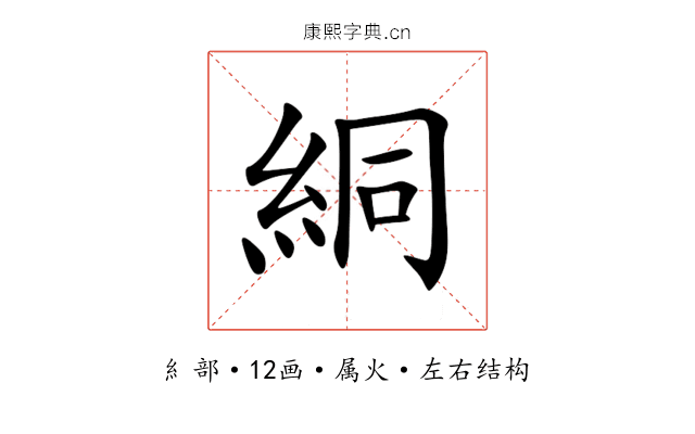 絧 絧