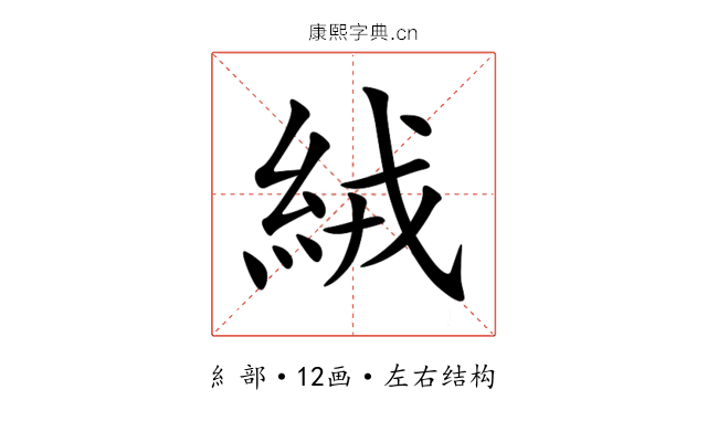 絨