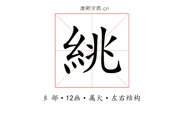絩 絩