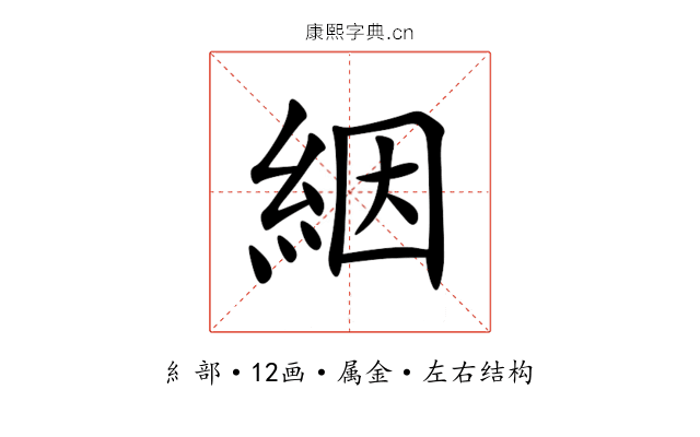 絪 絪