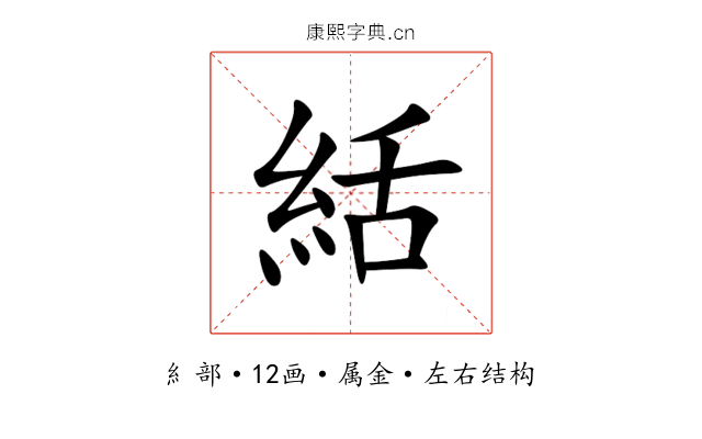 絬 絬