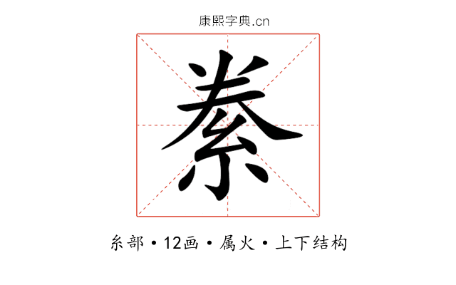 絭 絭