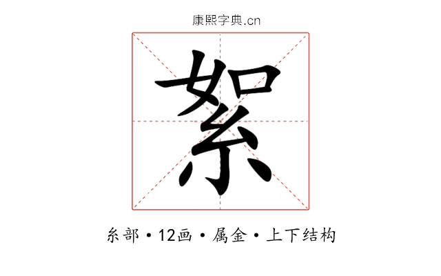 絮 絮